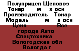 Полуприцеп Щеповоз Тонар 82,6 м3 4-х осн › Производитель ­ Тонар › Модель ­ 82,6 м3 4-х осн › Цена ­ 3 190 000 - Все города Авто » Спецтехника   . Вологодская обл.,Вологда г.